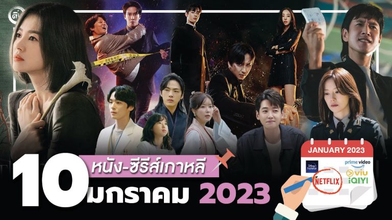 ซีรี่ย์เกาหลี 2023 ซีรี่ย์ Netflix น่าดู ซีรีส์เกาหลีกระแสมาแรง สนุกสุดฟิน